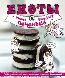 Купить Еноты и очень вкусная печенька — Фото №1