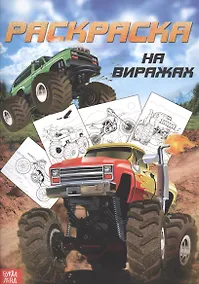 Купить Раскраска для мальчиков «На виражах» — Фото №1