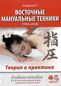 Купить Восточные мануальные техники. Туйна, шиацу. Теория и практика. Учебное пособие + Авторский аудиокурс — Фото №1