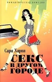 Купить Секс в другом городе — Фото №1