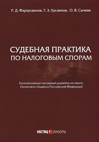 Купить Судебная практика по налоговым спорам — Фото №1