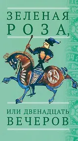 Купить Зеленая Роза или Двенадцать вечеров. Испанские народные сказки — Фото №1