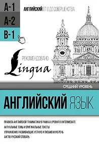 Купить Английский язык для среднего уровня. Уровень В1 — Фото №1