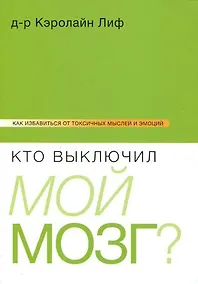Купить Кто выключил мой мозг? — Фото №1