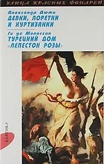 Купить Девки, лоретки и куртизанки: Очерки, Турецкий дом " Лепесток розы" — Фото №1