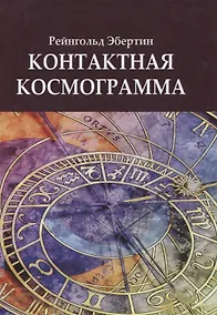 Купить Контактная космограмма — Фото №1