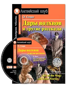Купить Дары волхвов и другие рассказы/The Gift of the Magi and Other Stories. Домашнее чтение с заданиями по ФГОС + MP3. Английский клуб — Фото №1