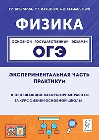 Купить Физика. ОГЭ. Экспериментальная часть. Обобщающие лабораторные работы за курс физики основной школы (повторение, систематизация, подготовка к ОГЭ). Практикум — Фото №1