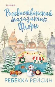 Купить Рождественский магазинчик Флоры — Фото №1