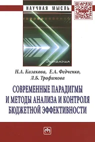 Купить Современные парадигмы и методы анализа и контроля бюджетной эффективности — Фото №1