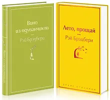 Купить Вино из одуванчиков и его продолжение: Вино из одуванчиков. Лето, прощай (комплект из 2 книг) — Фото №1
