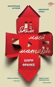 Купить Дом моей матери. Шокирующая история идеальной семьи — Фото №1