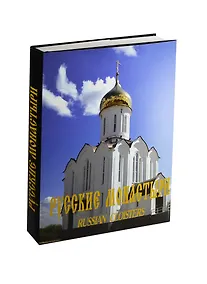 Купить Русские монастыри т.10 (Западная сибирь) — Фото №1