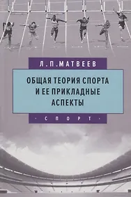 Купить Общая теория спорта и ее прикладные аспекты — Фото №1