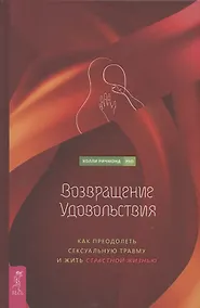 Купить Возвращение удовольствия. Как преодолеть сексуальную травму и жить страстной жизнью — Фото №1