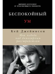 Купить Беспокойный ум: Моя победа над биполярным расстройством — Фото №1