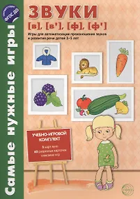 Купить Самые нужные игры. Звуки [в], [в’], [ф], [ф’]. Игры для автоматиз.произн.звуков и разв.речи дет.3-5 — Фото №1