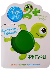Купить Наклейки+задания Лила Лу. Фигуры — Фото №1
