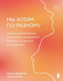 Купить Мы хотим по-разному. Интимные различия, из которых рождается близость в долгих отношениях — Фото №1