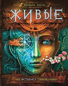 Купить Живые. 2. Мы остаемся свободными — Фото №1