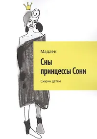Купить Сны принцессы Сони. Сказки детям — Фото №1