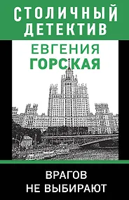 Купить Врагов не выбирают — Фото №1