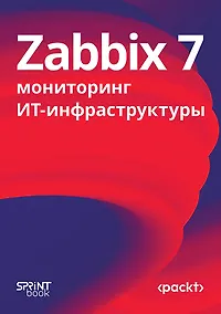 Купить Zabbix 7: мониторинг ИТ-инфраструктуры — Фото №1