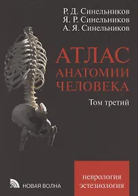 Купить Атлас анатомии человека. В 3 томах. Том третий. Учение о нервной системе и органах чувств — Фото №1