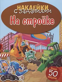 Купить На стройке — Фото №1