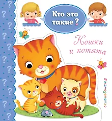 Купить Кошки и котята — Фото №1