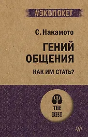 Купить Гений общения. Как им стать?  (#экопокет) — Фото №1