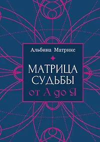 Купить Матрица судьбы от А до Я — Фото №1