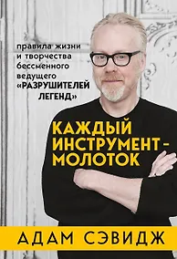 Купить Каждый инструмент - молоток. Правила жизни и творчества бессменного ведущего "Разрушителей легенд" — Фото №1