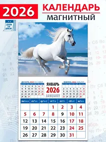 Купить Календарь 2026г 94*167 «Год лошади. На морском берегу» на магните — Фото №1