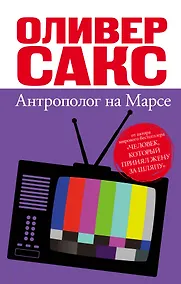 Купить Антрополог на Марсе — Фото №1