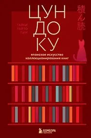 Купить Цундоку. Японское искусство коллекционирования книг — Фото №1