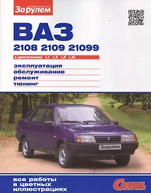 Купить ВАЗ 2108 2109 21099 с дв. 1,1 1,3 1,5 1,5i (цв) (цв/сх) (мСвС) — Фото №1
