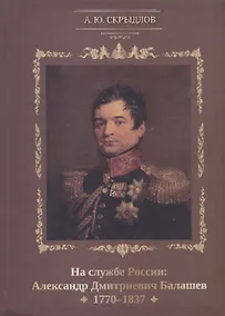 Купить На службе России: Александр Дмитриевич Балашев. 1770-1837 — Фото №1