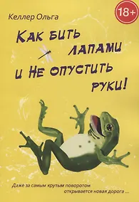 Купить Как бить лапами и не опустить руки! — Фото №1