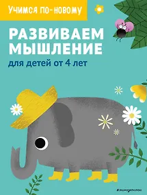 Купить Развиваем мышление: для детей от 4 лет — Фото №1