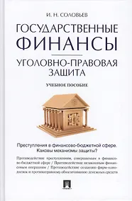 Купить Государственные финансы: уголовно-правовая защита.Уч.пос. — Фото №1