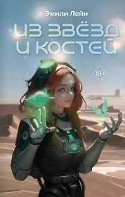 Купить Из звёзд и костей — Фото №1
