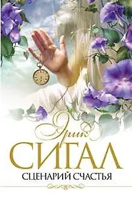 Купить Сценарий счастья — Фото №1
