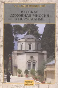 Купить Русская Духовная Миссия в Иерусалиме — Фото №1