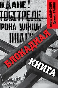Купить Блокадная книга — Фото №1