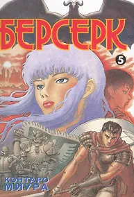 Купить Берсерк. Том 5 (Berserk). Манга — Фото №1