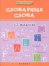 Купить Словарные слова.1-2 классы — Фото №1