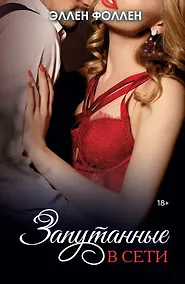 Купить Запутанные в сети — Фото №1