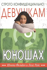 Купить Строго конфиденциально: девушкам о юношах — Фото №1