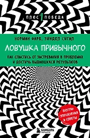 Купить Ловушка привычного. Как спастись от застревания в проблемах и достичь выдающихся результатов — Фото №1